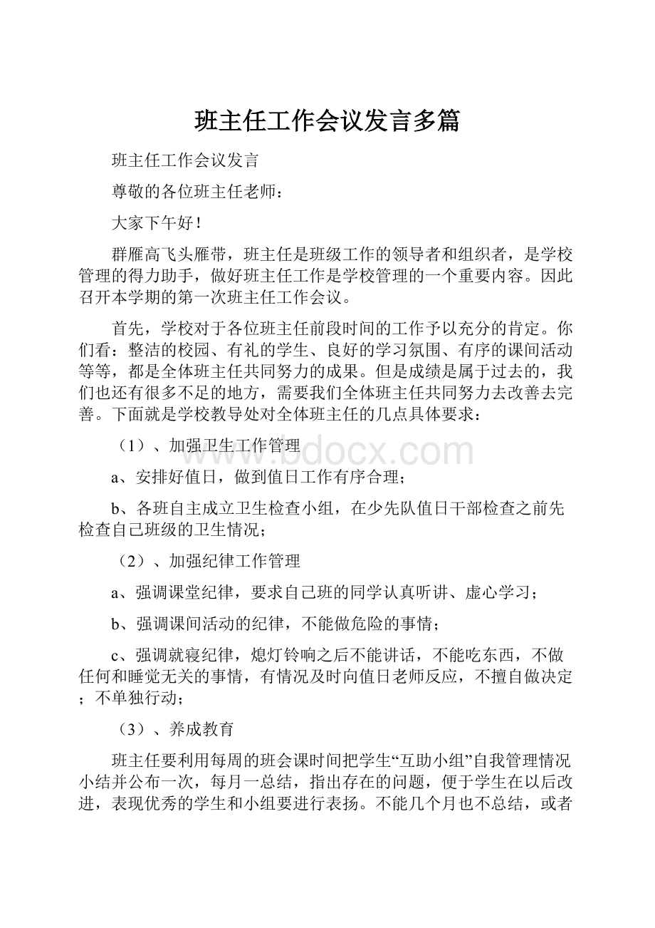 班主任工作会议发言多篇.docx_第1页