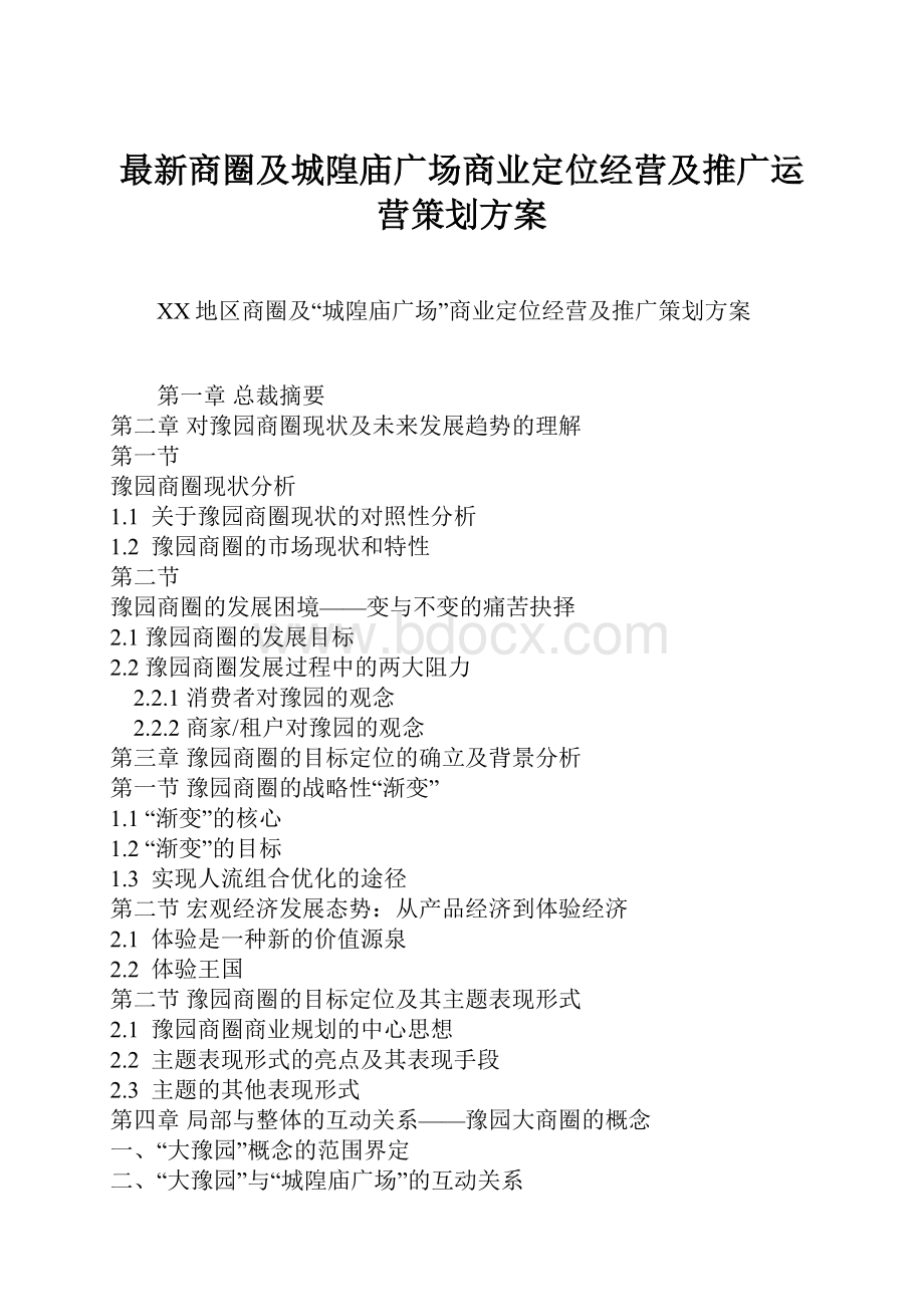 最新商圈及城隍庙广场商业定位经营及推广运营策划方案.docx