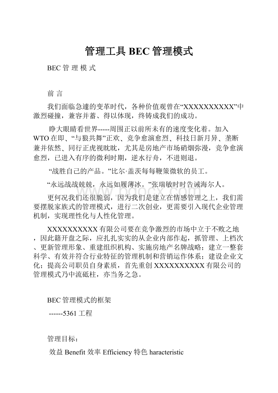 管理工具BEC管理模式.docx