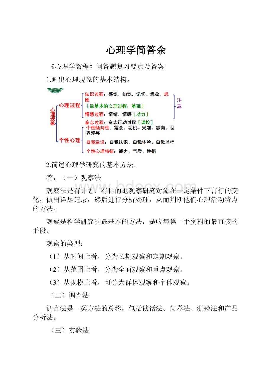 心理学简答余.docx_第1页