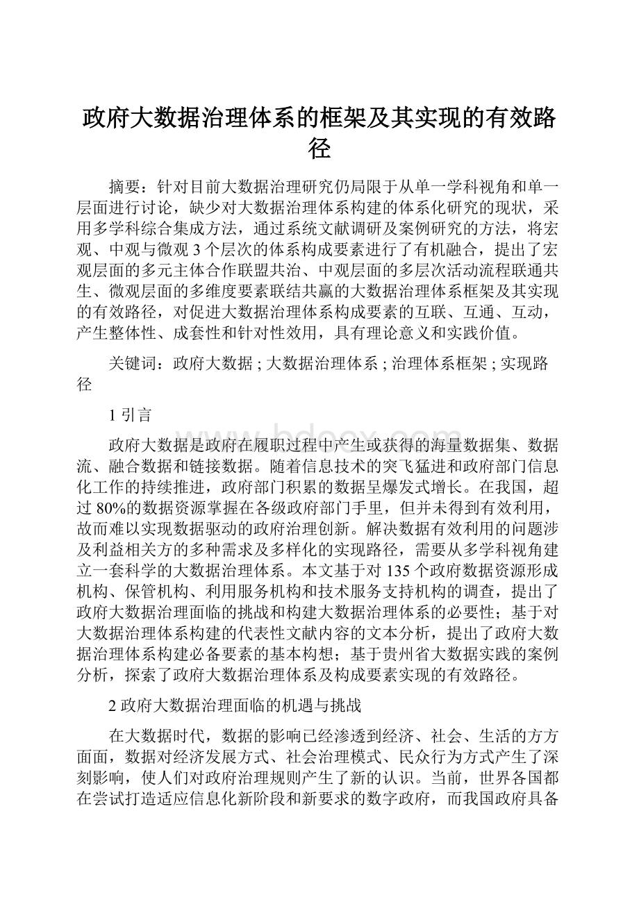 政府大数据治理体系的框架及其实现的有效路径.docx