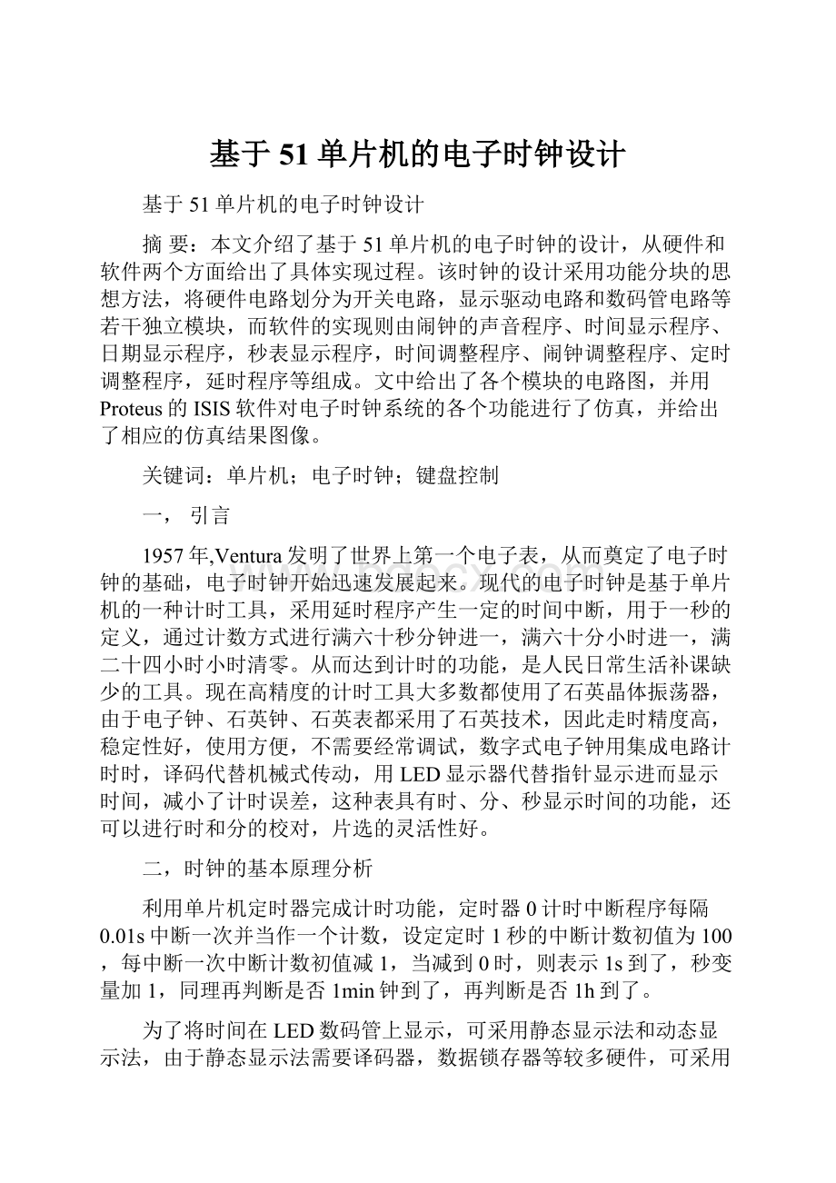 基于51单片机的电子时钟设计.docx