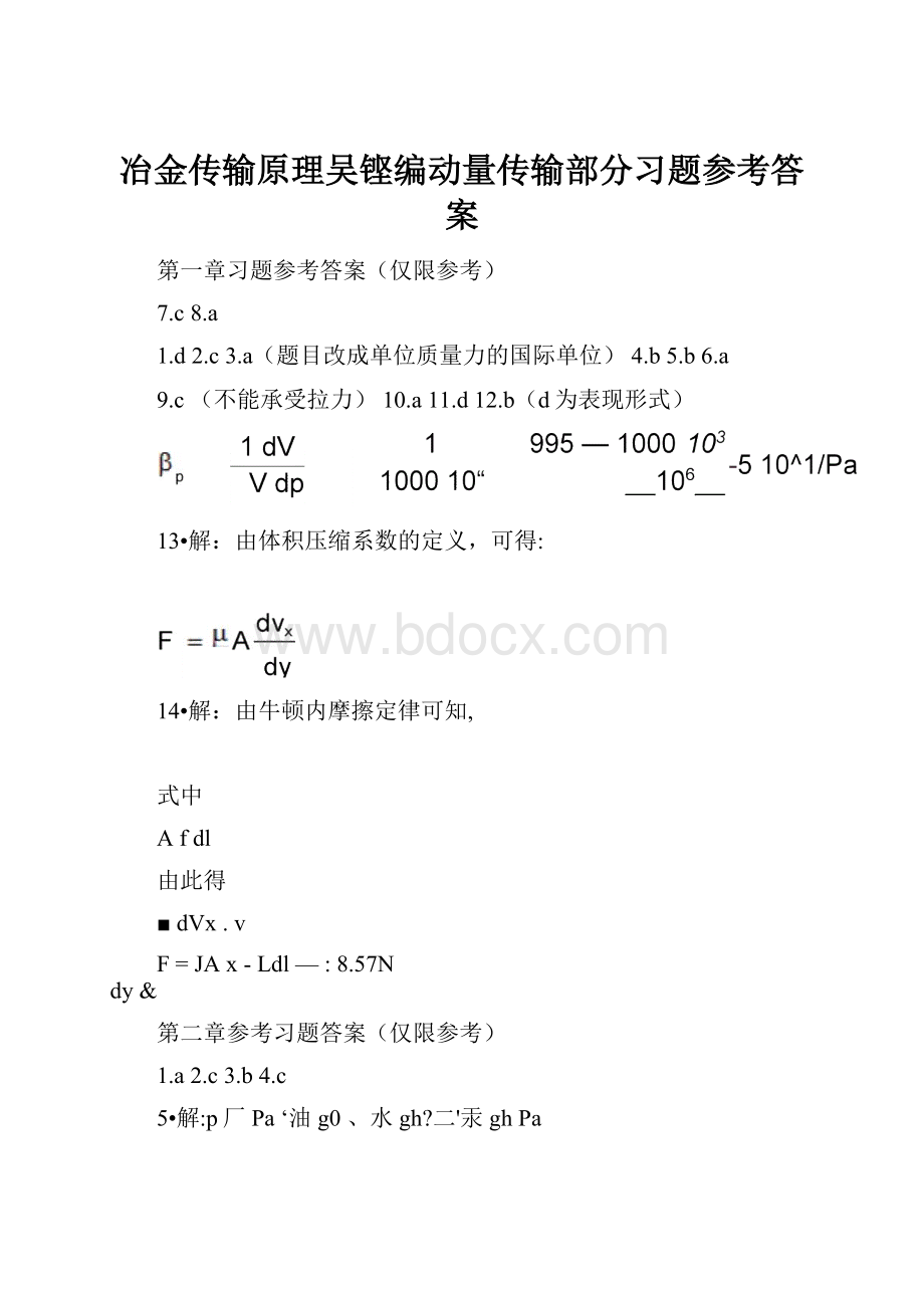 冶金传输原理吴铿编动量传输部分习题参考答案.docx