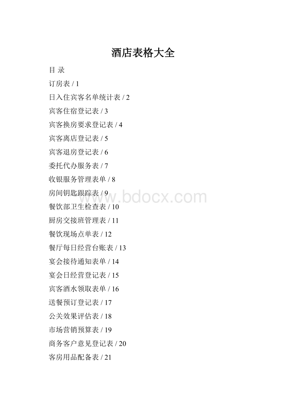 酒店表格大全.docx