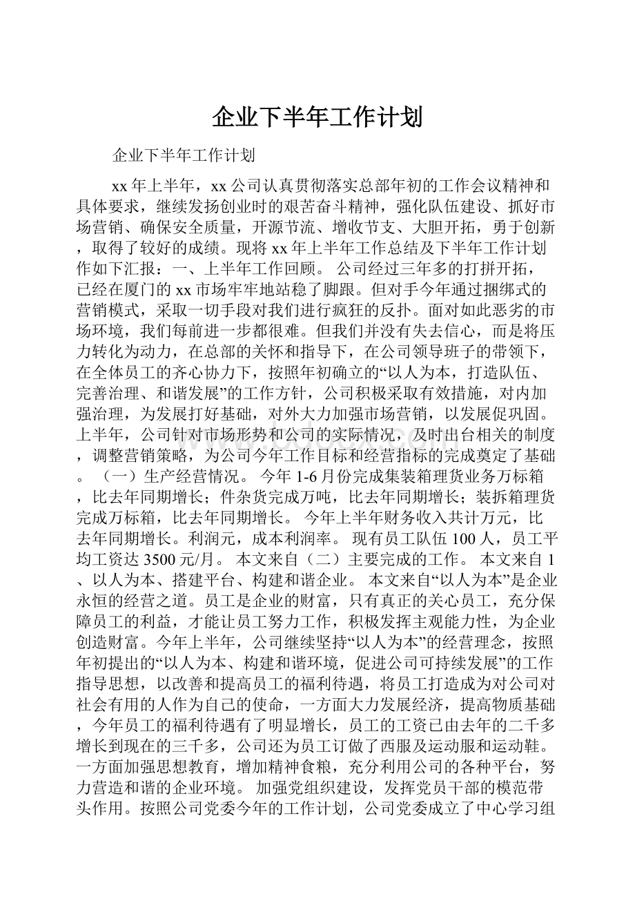 企业下半年工作计划.docx_第1页