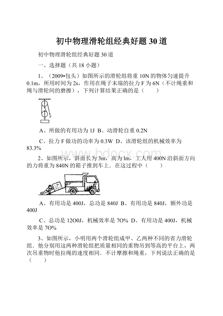 初中物理滑轮组经典好题30道.docx