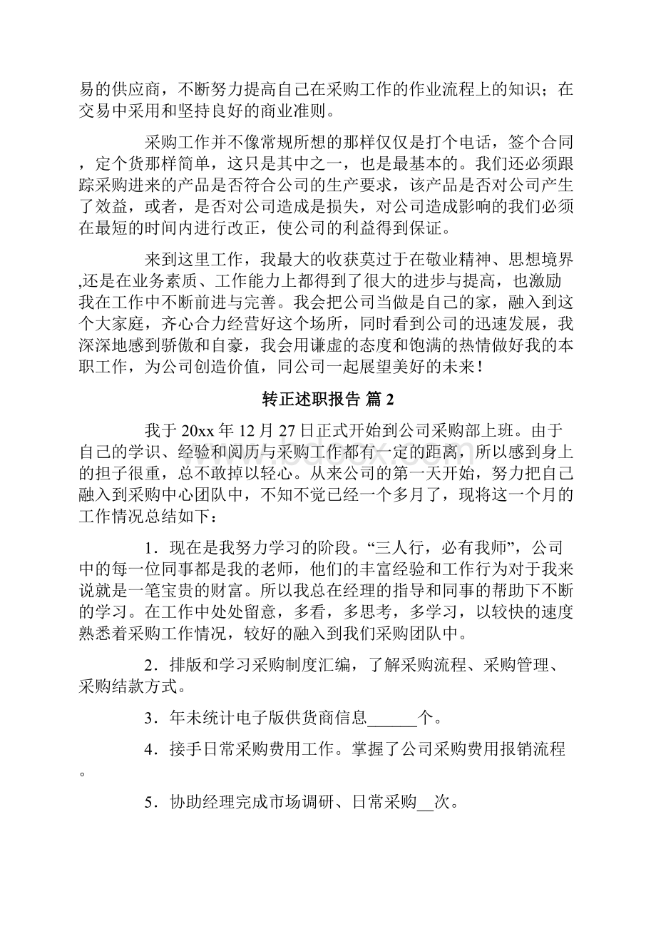 精选转正述职报告锦集7篇.docx_第2页