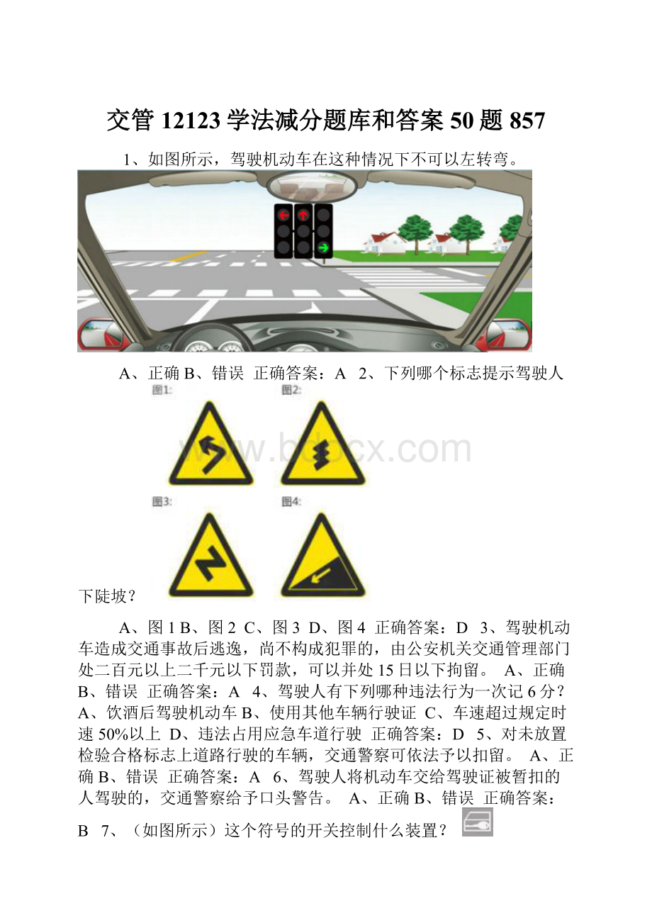 交管12123学法减分题库和答案50题857.docx_第1页