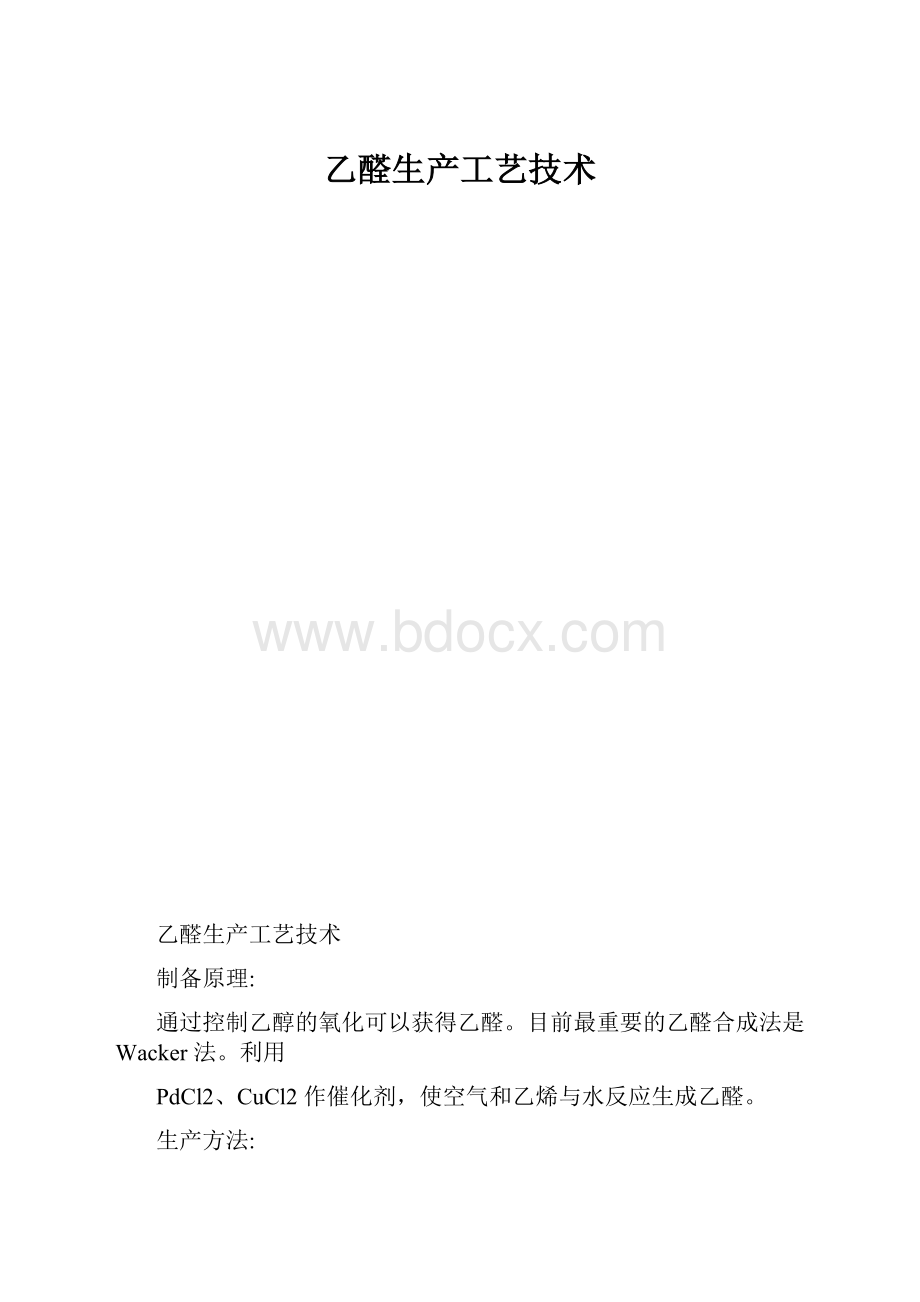 乙醛生产工艺技术.docx