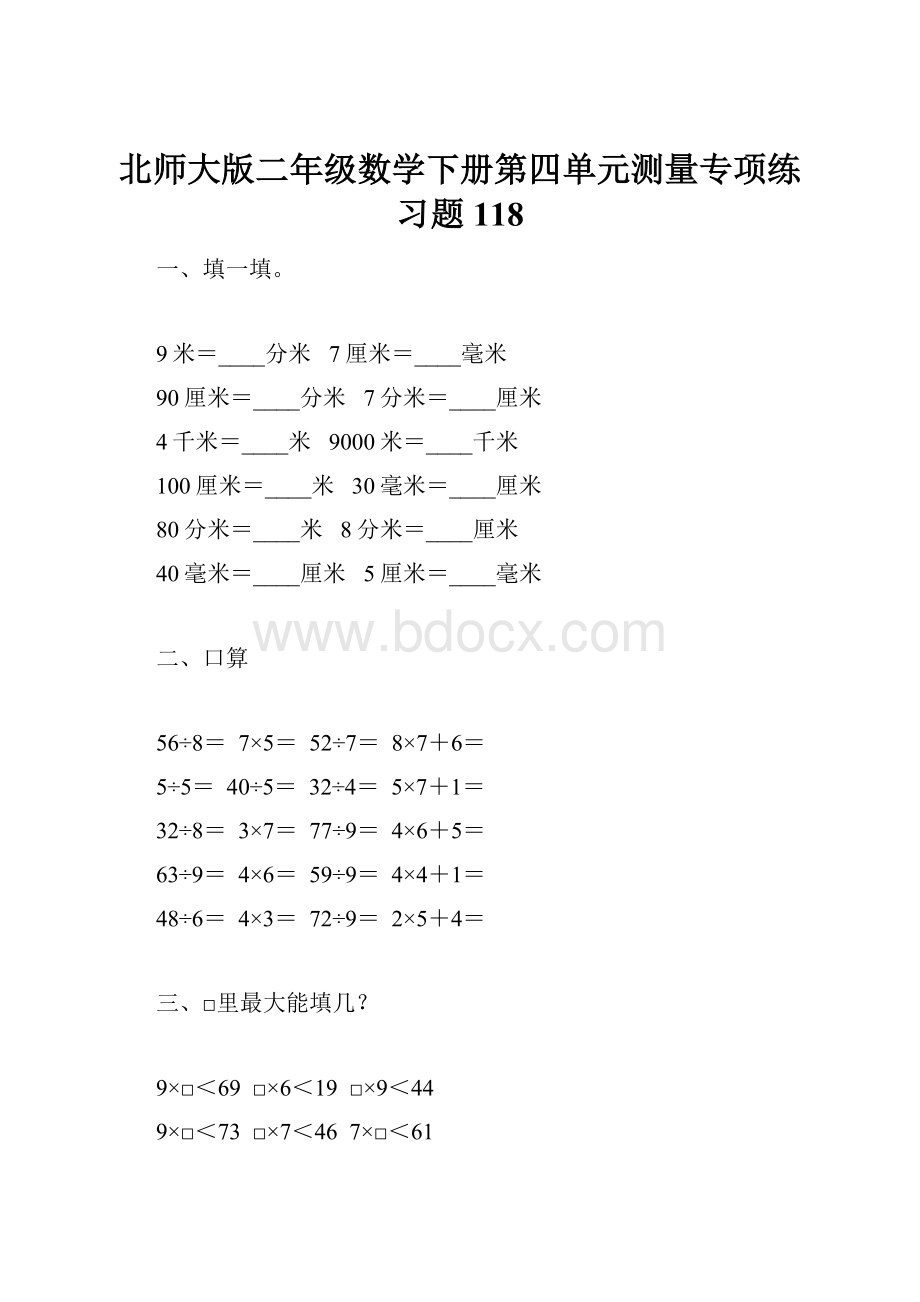 北师大版二年级数学下册第四单元测量专项练习题118.docx