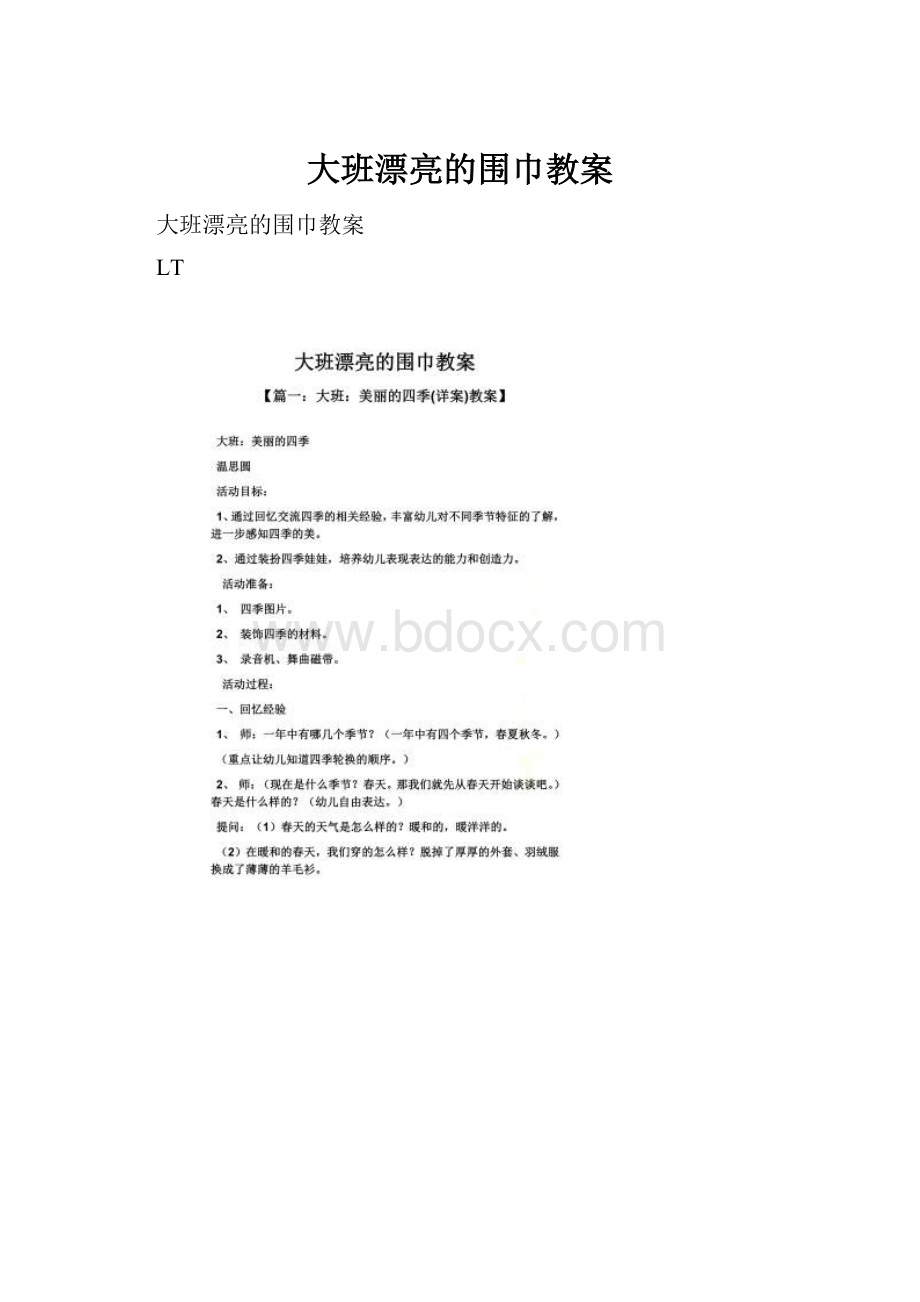 大班漂亮的围巾教案.docx_第1页