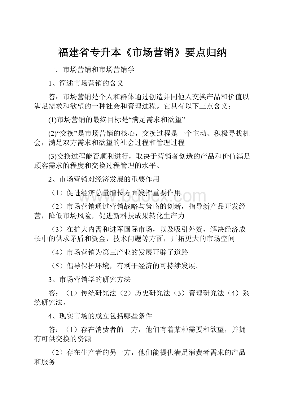 福建省专升本《市场营销》要点归纳.docx