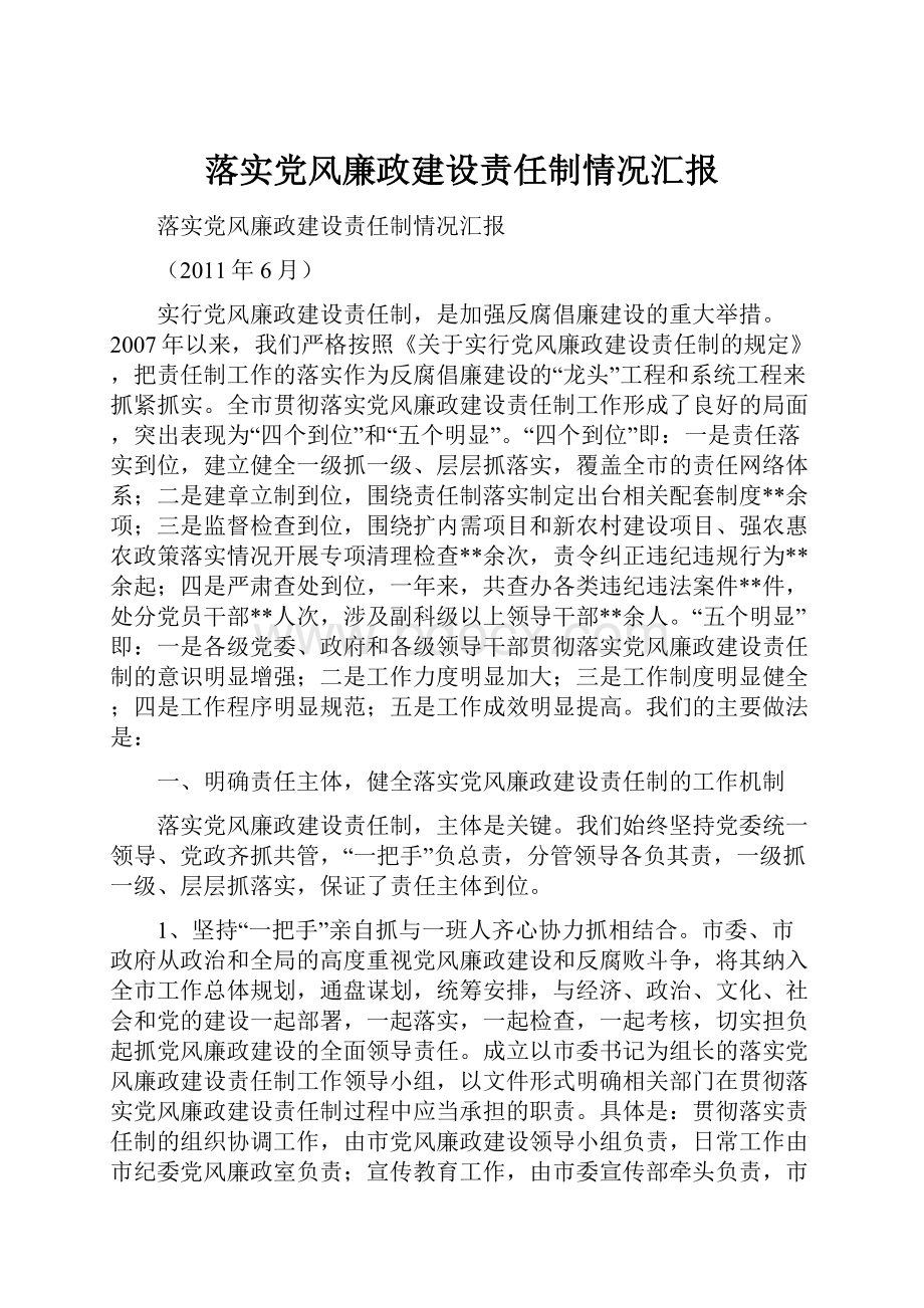 落实党风廉政建设责任制情况汇报.docx