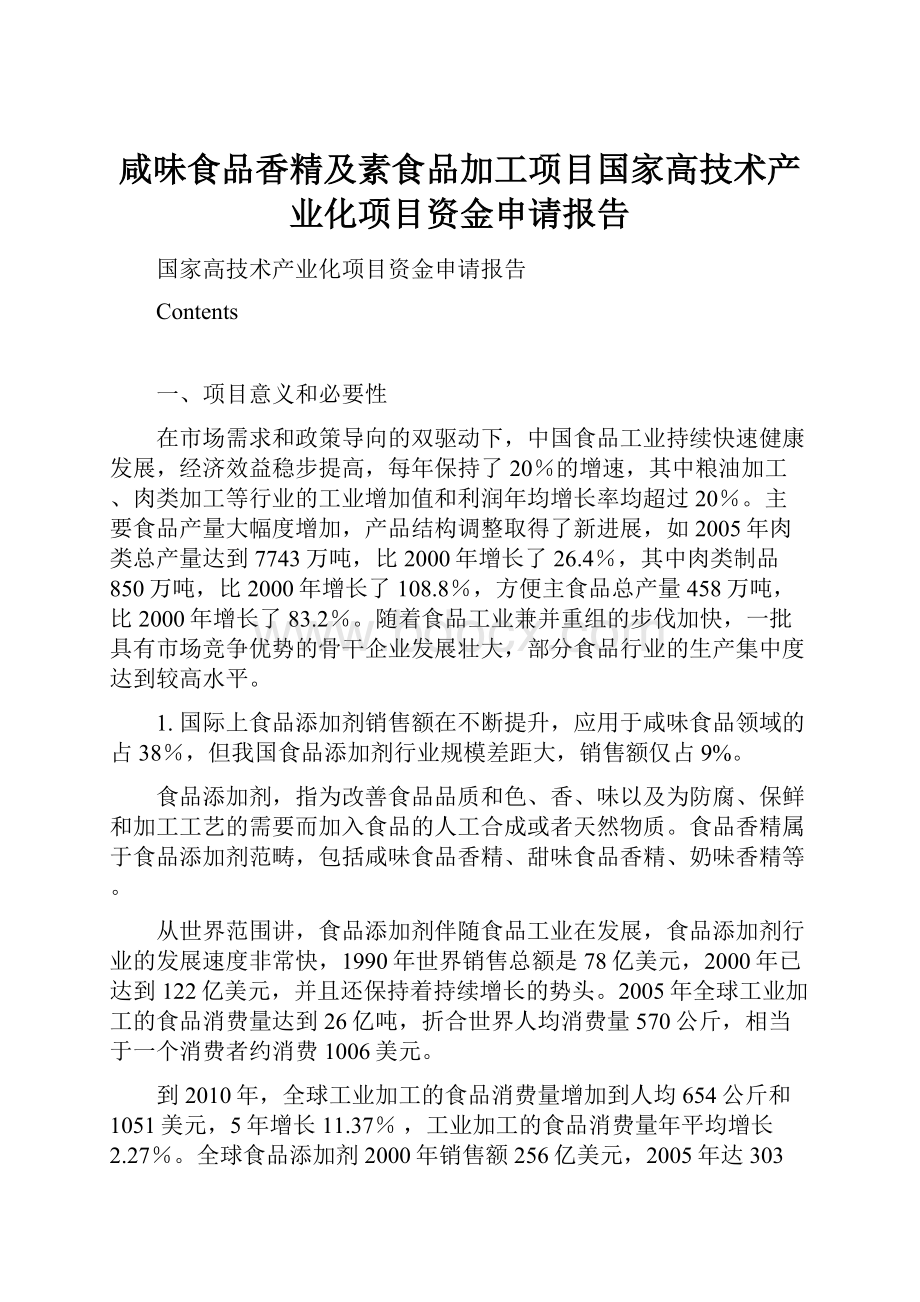 咸味食品香精及素食品加工项目国家高技术产业化项目资金申请报告.docx