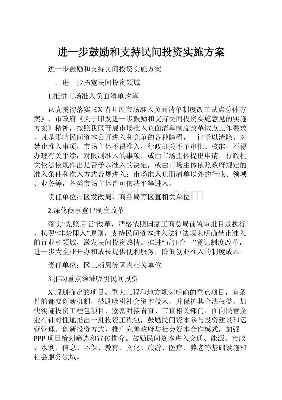 进一步鼓励和支持民间投资实施方案.docx_第1页