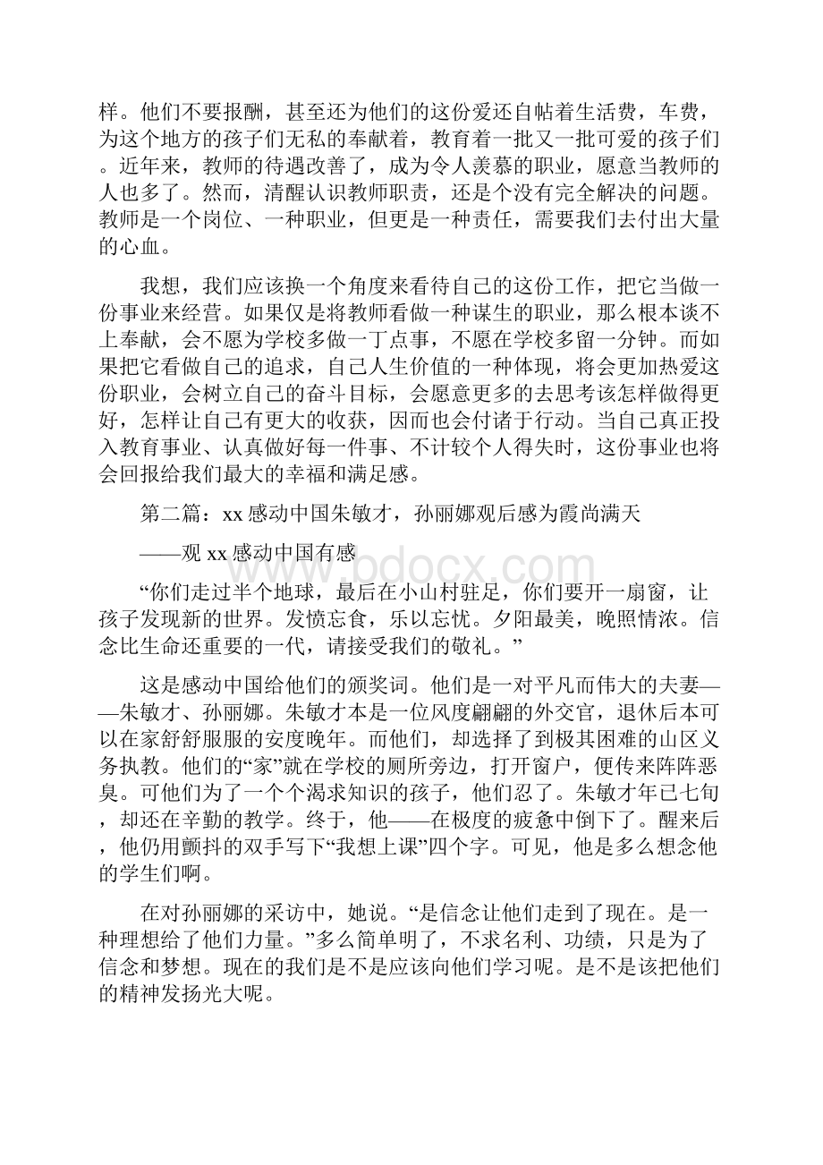 《观《感动中国》朱敏才孙丽娜先进事迹有感》.docx_第2页