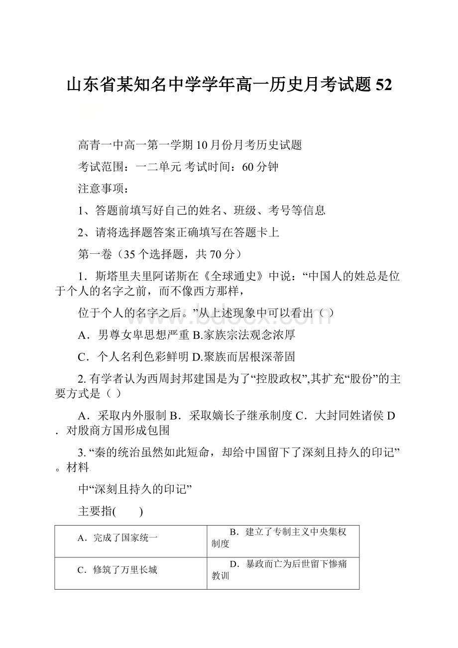 山东省某知名中学学年高一历史月考试题52.docx