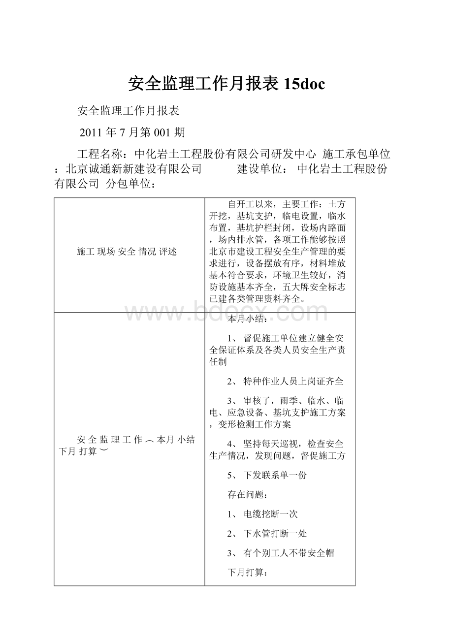 安全监理工作月报表15doc.docx_第1页