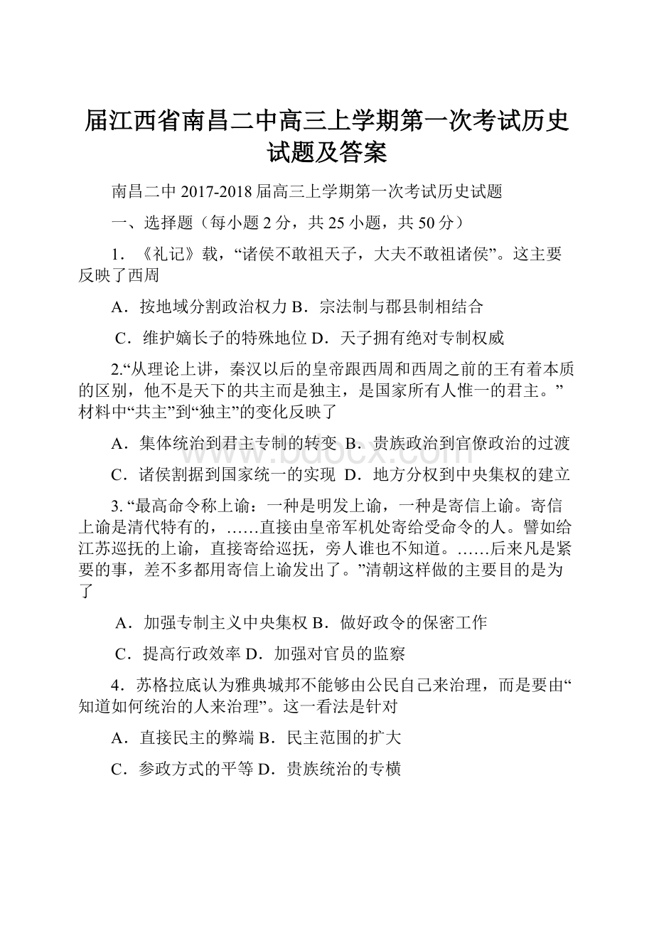 届江西省南昌二中高三上学期第一次考试历史试题及答案.docx