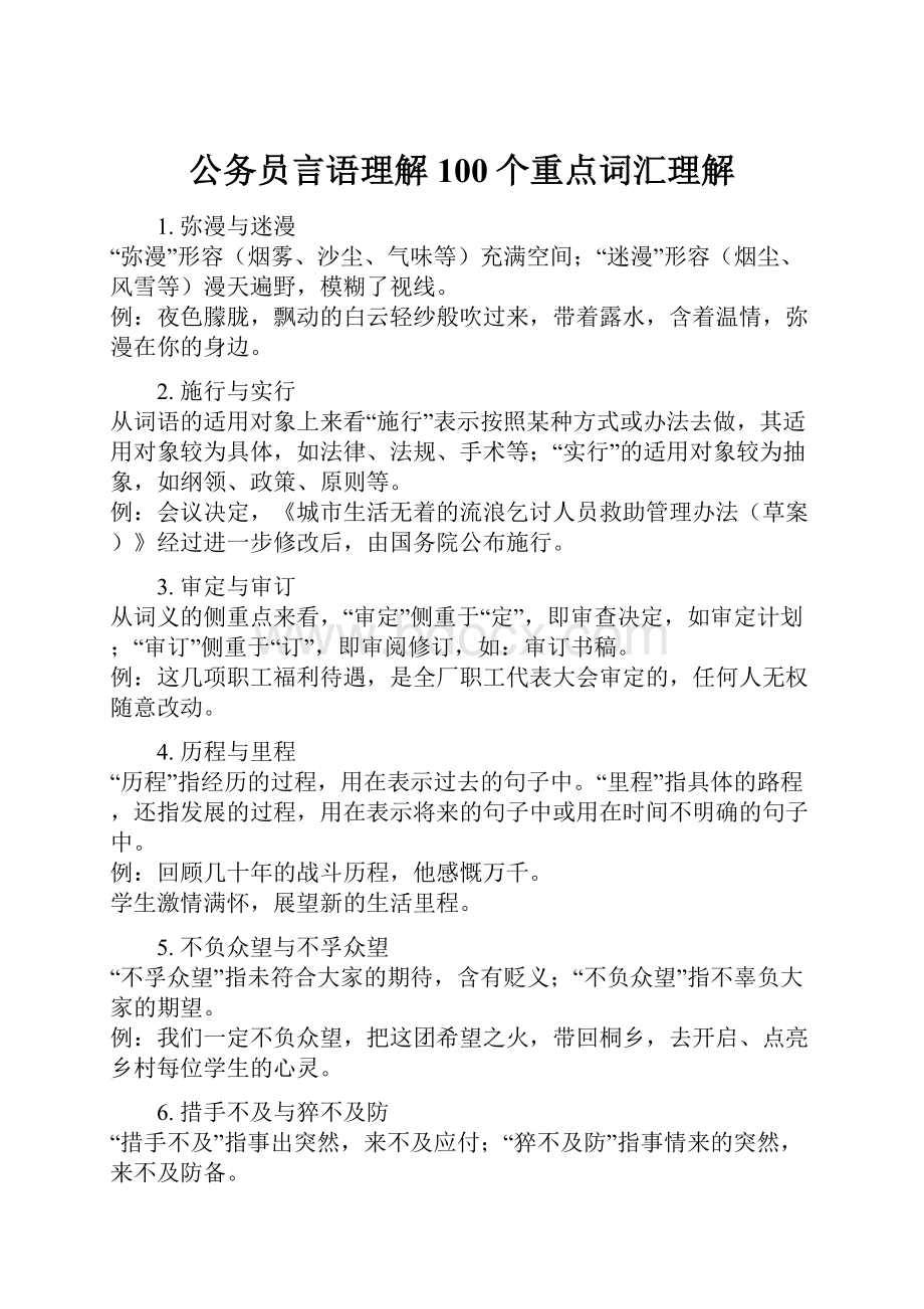 公务员言语理解100个重点词汇理解.docx