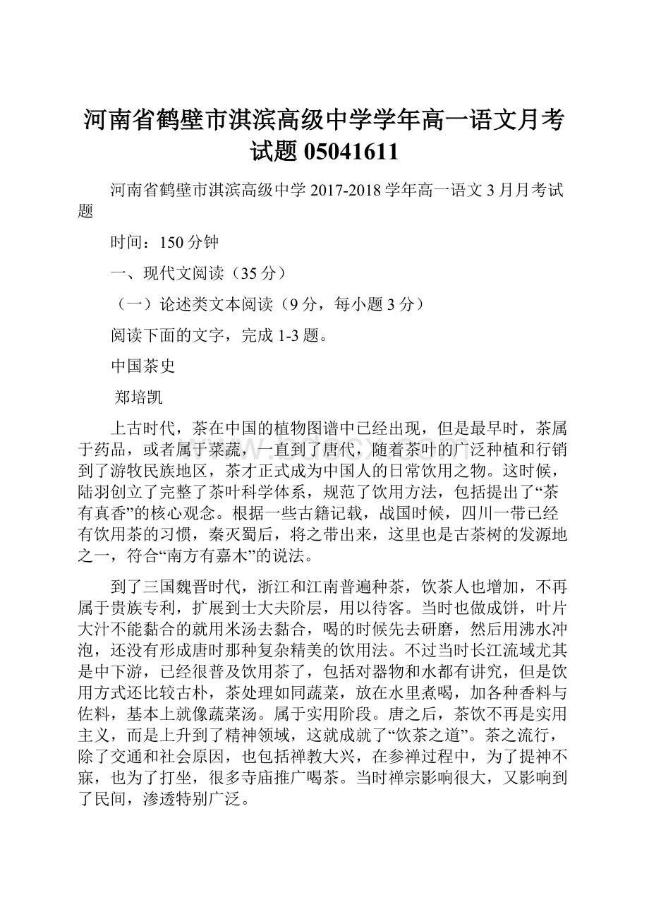 河南省鹤壁市淇滨高级中学学年高一语文月考试题05041611.docx