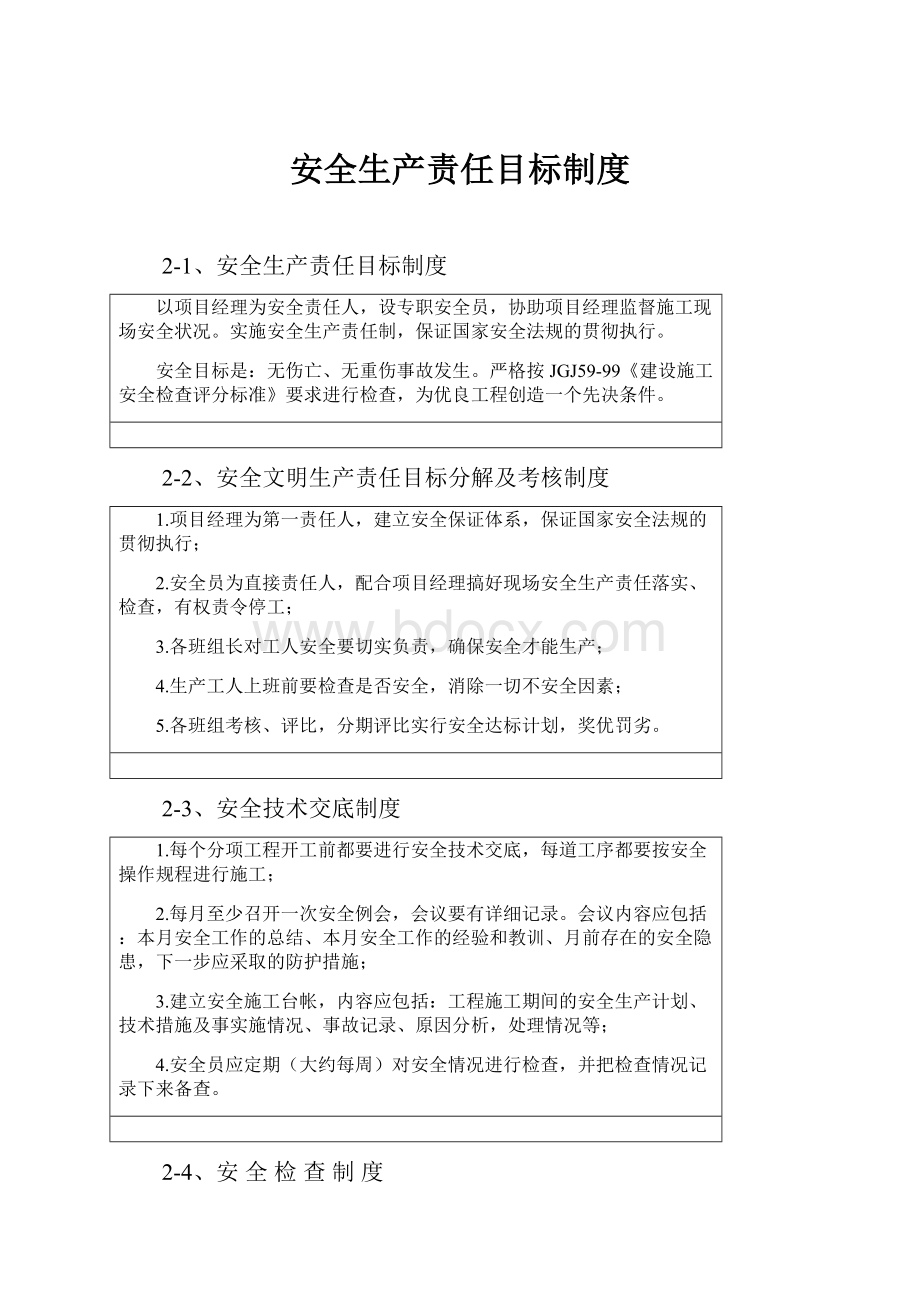 安全生产责任目标制度.docx_第1页