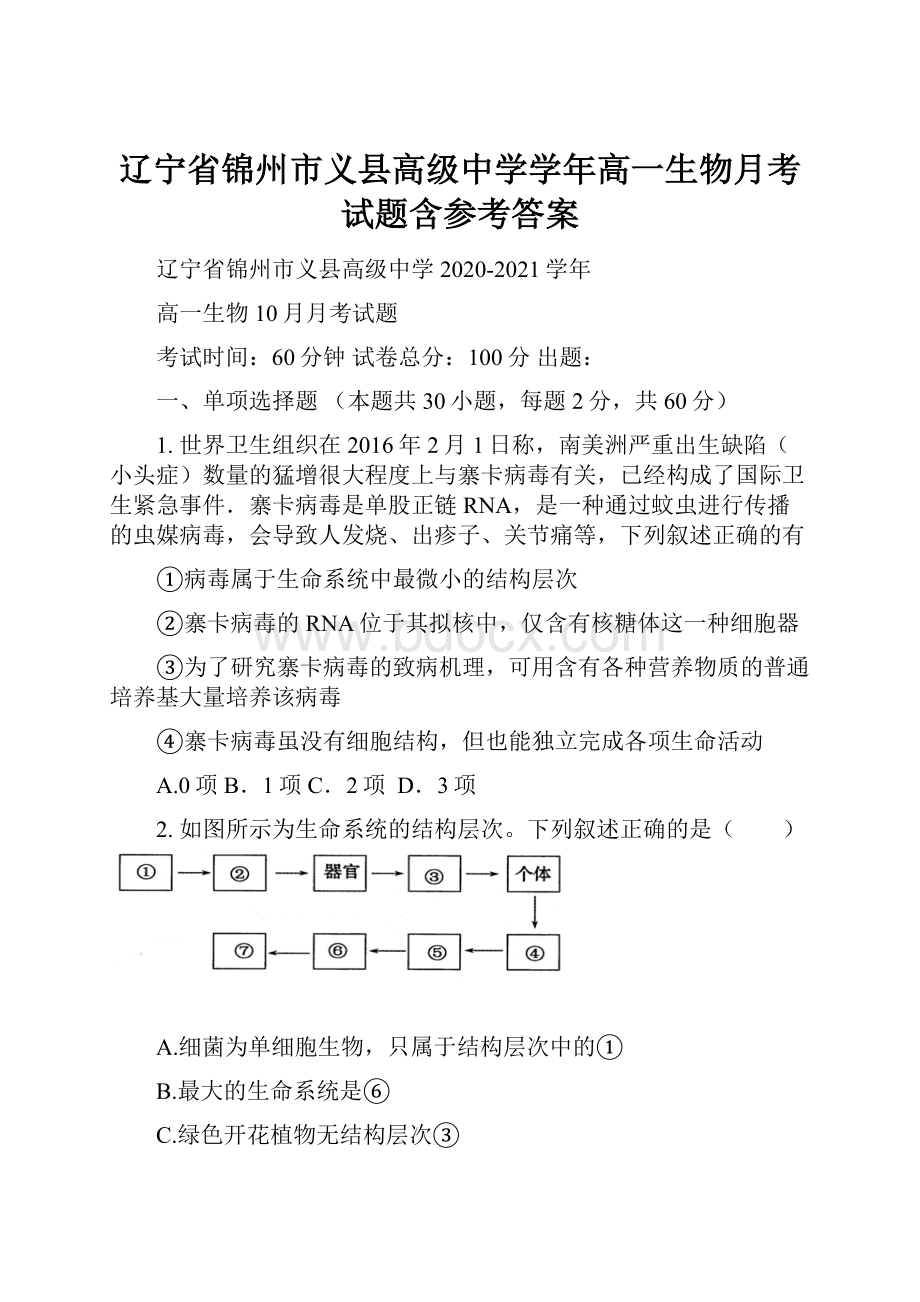 辽宁省锦州市义县高级中学学年高一生物月考试题含参考答案.docx