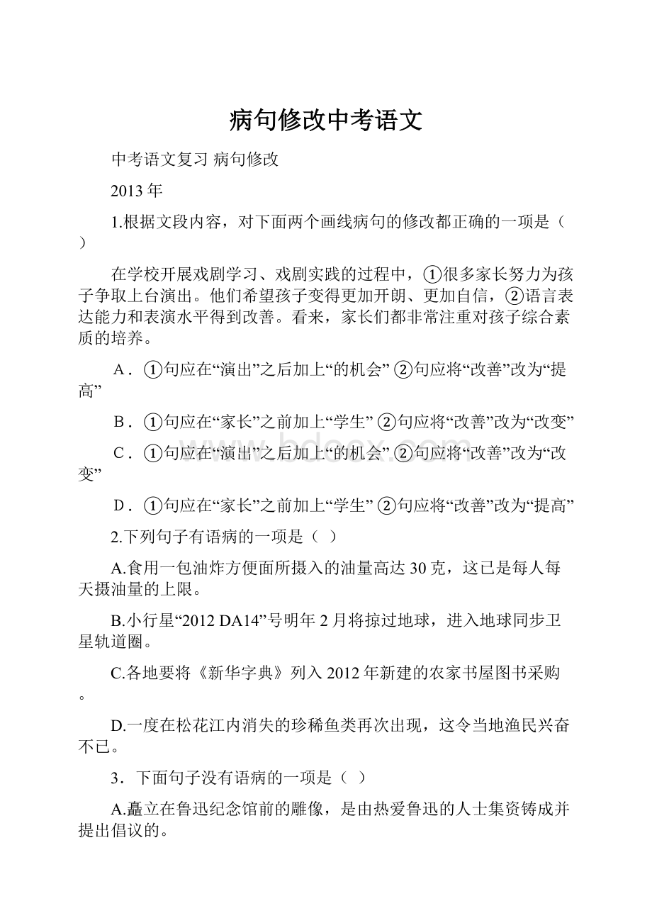 病句修改中考语文.docx_第1页