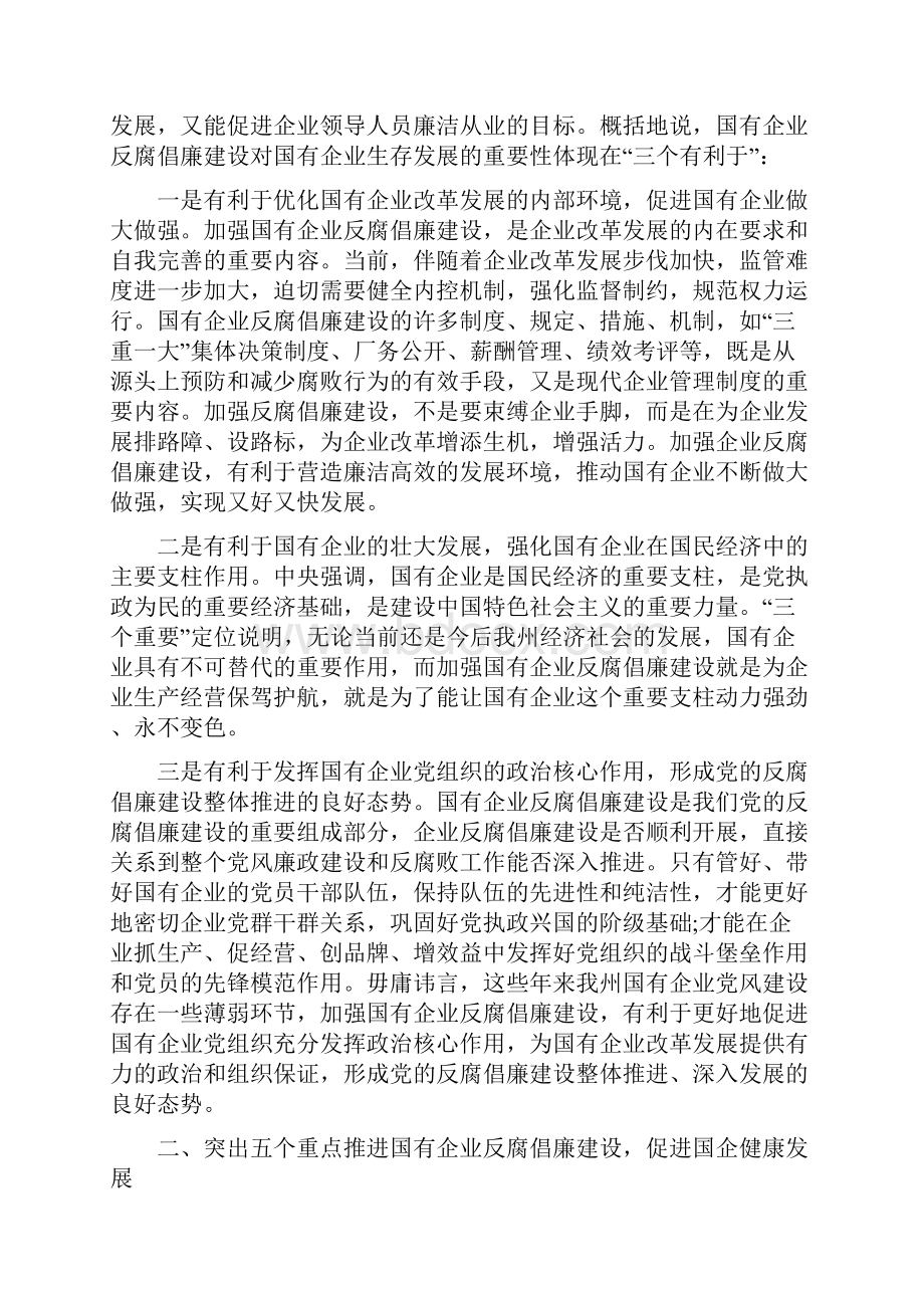 国有企业反腐倡廉建设会议上的讲话.docx_第2页