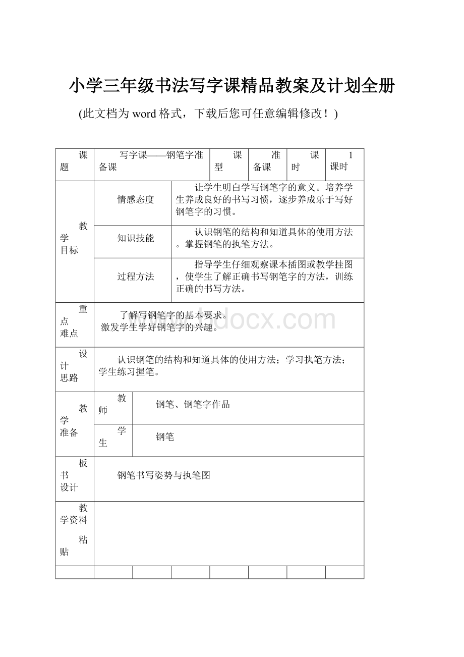 小学三年级书法写字课精品教案及计划全册.docx_第1页