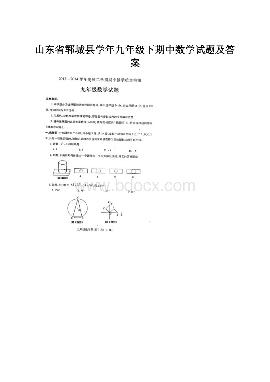 山东省郓城县学年九年级下期中数学试题及答案.docx