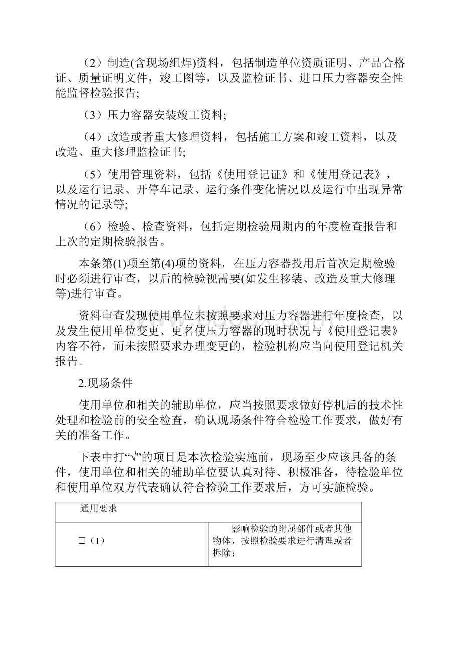 金属压力容器定期检验通用方案.docx_第3页