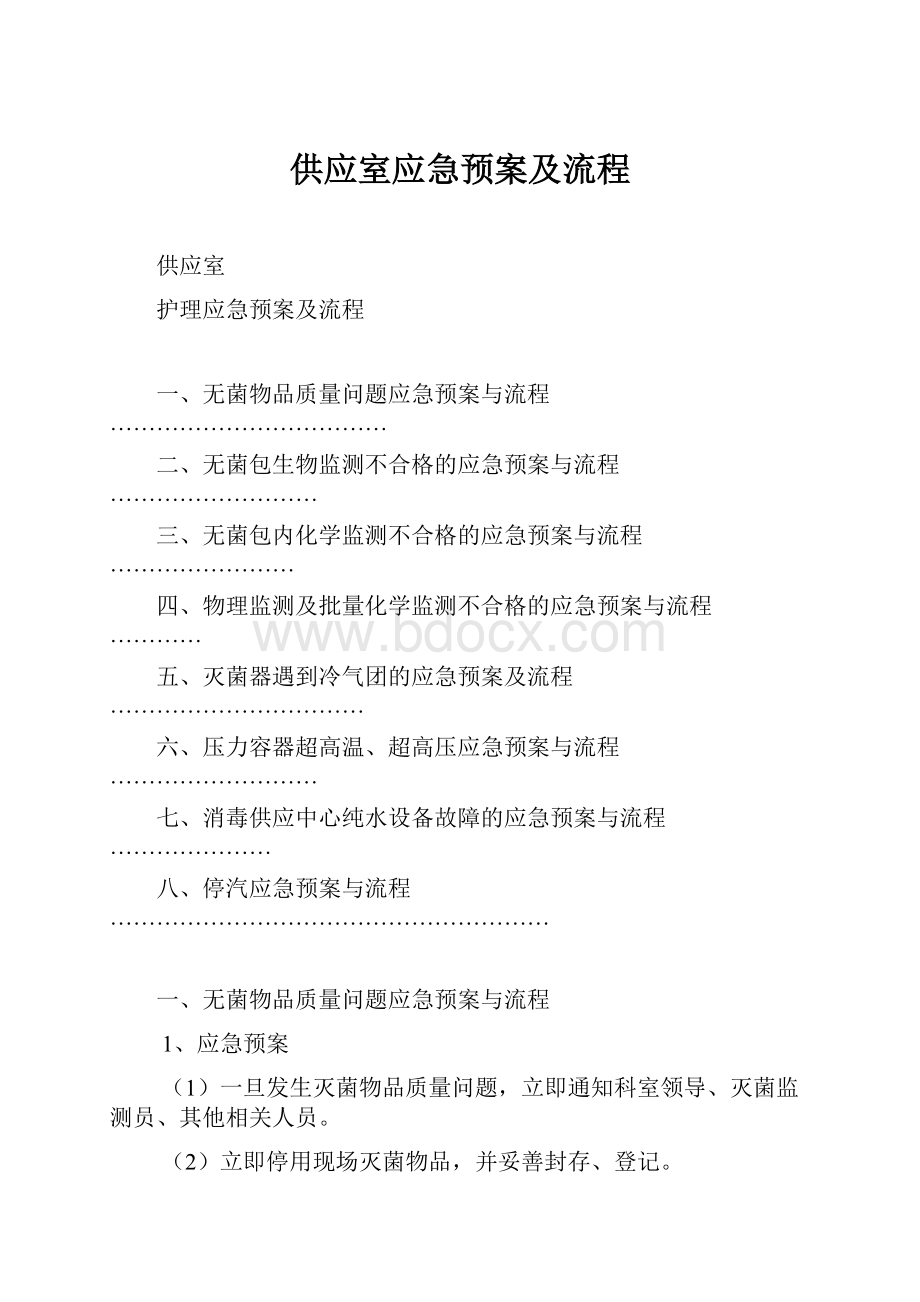 供应室应急预案及流程.docx_第1页