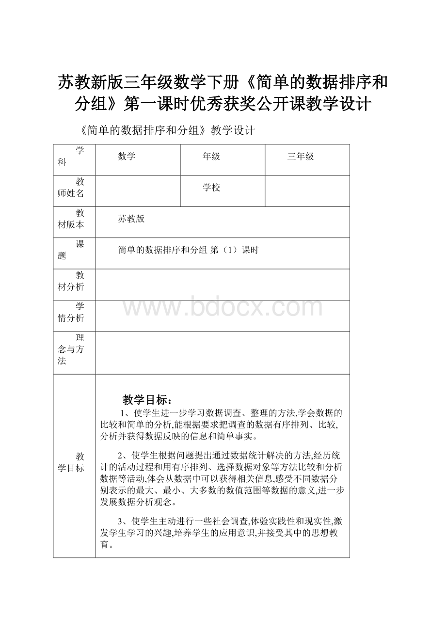 苏教新版三年级数学下册《简单的数据排序和分组》第一课时优秀获奖公开课教学设计.docx