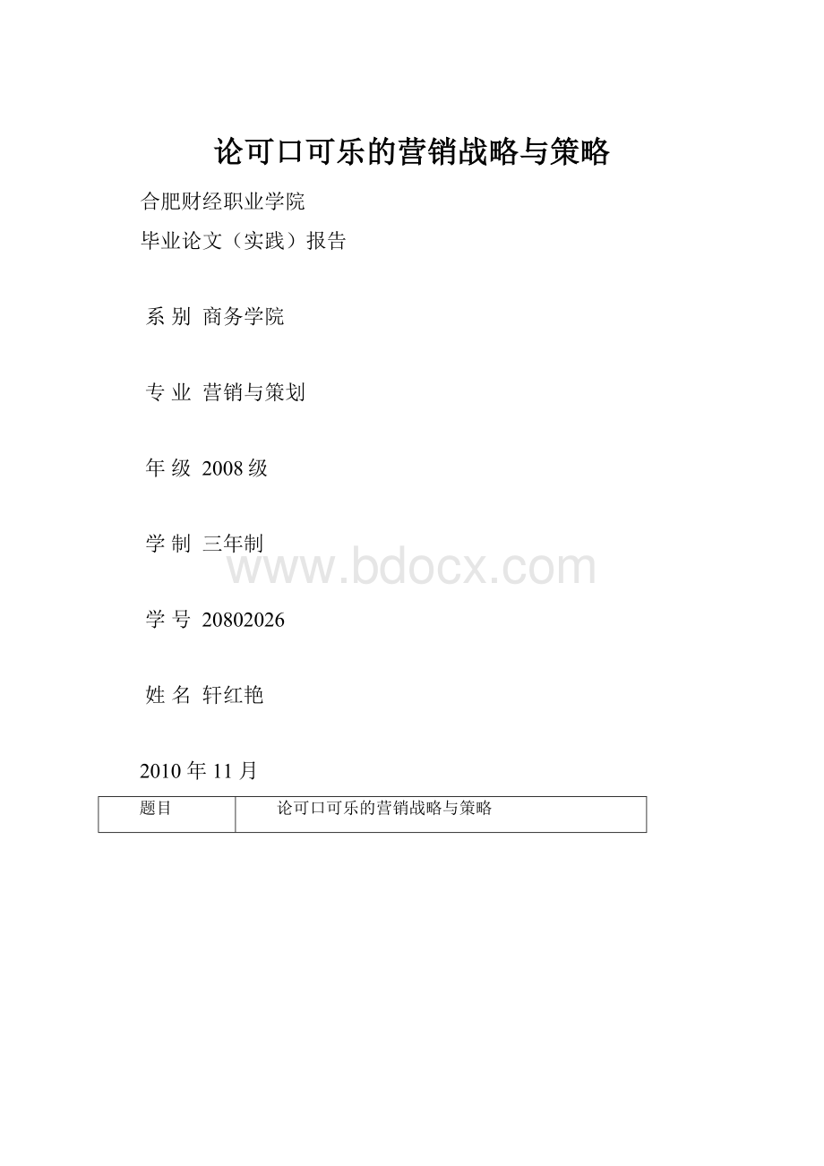 论可口可乐的营销战略与策略.docx