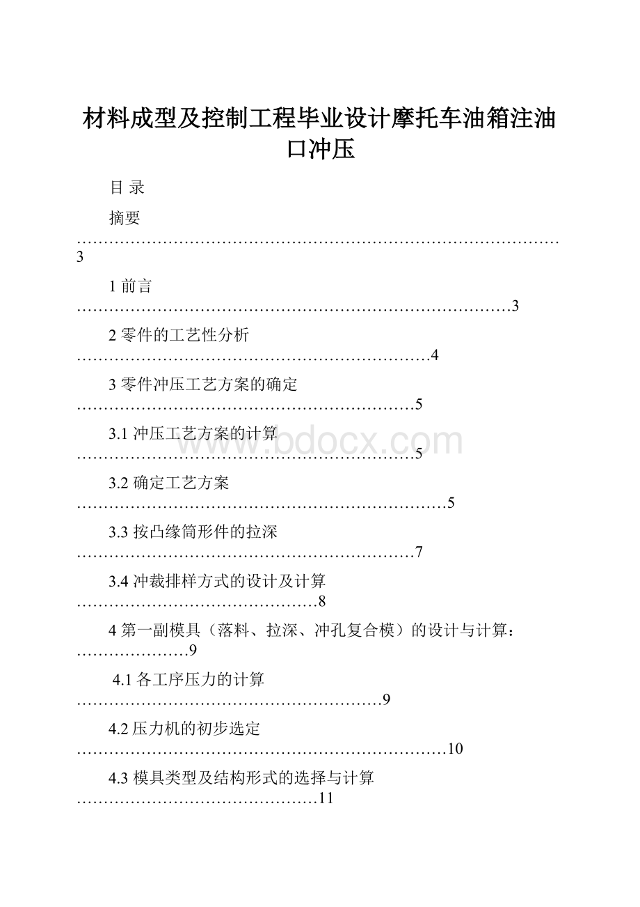 材料成型及控制工程毕业设计摩托车油箱注油口冲压.docx_第1页