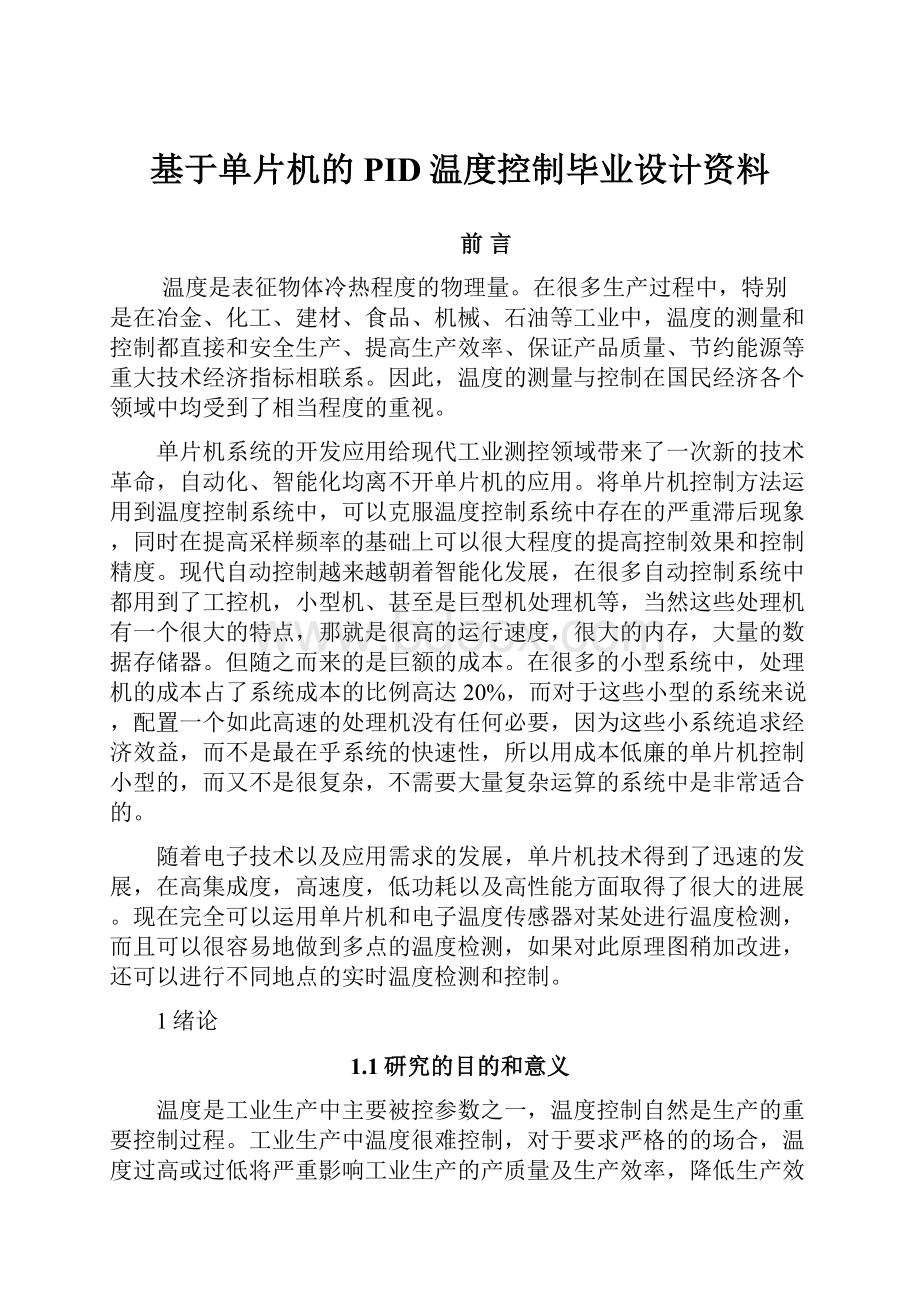 基于单片机的PID温度控制毕业设计资料.docx