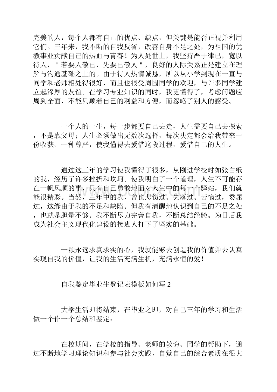 自我鉴定毕业生登记表模板如何写.docx_第2页