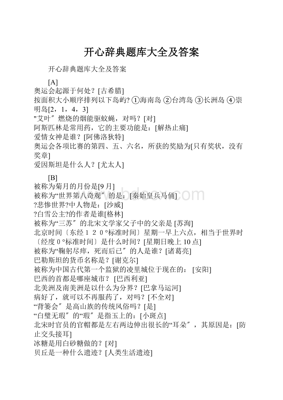 开心辞典题库大全及答案.docx