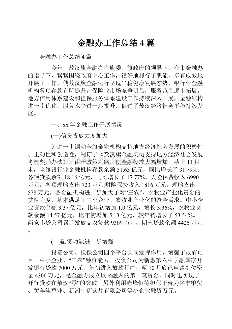 金融办工作总结4篇.docx