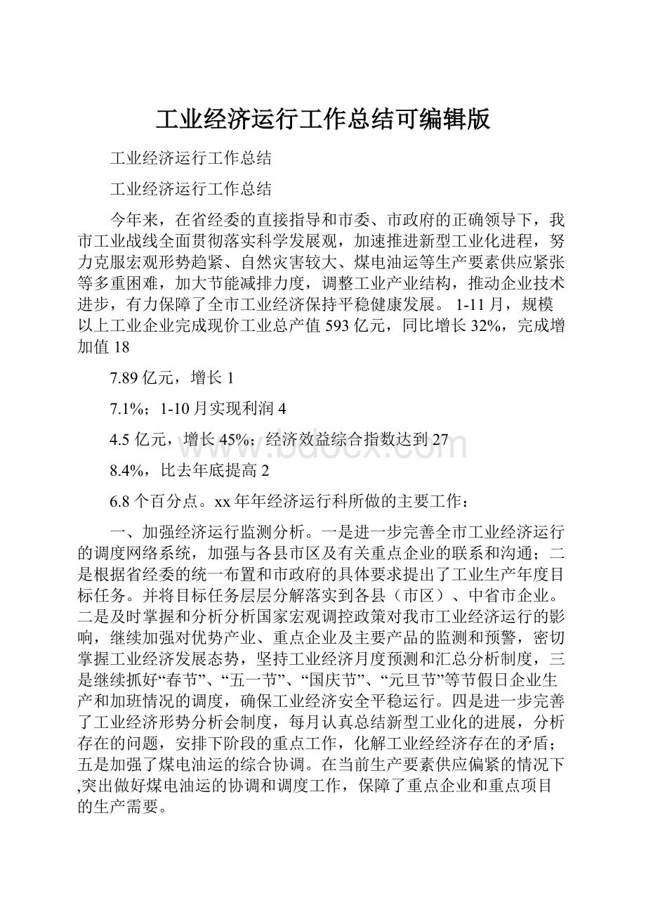 工业经济运行工作总结可编辑版.docx