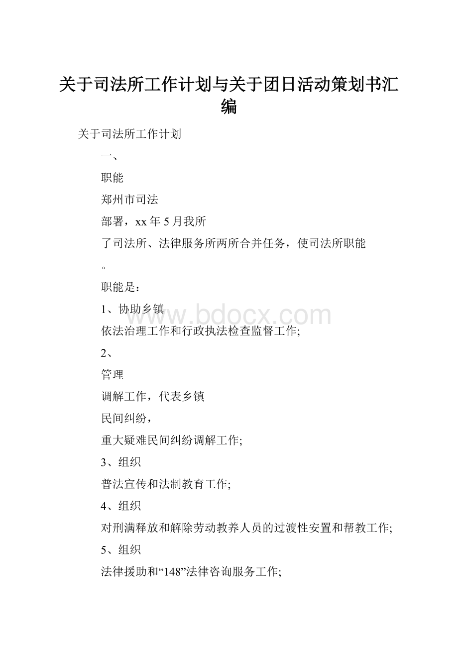 关于司法所工作计划与关于团日活动策划书汇编.docx