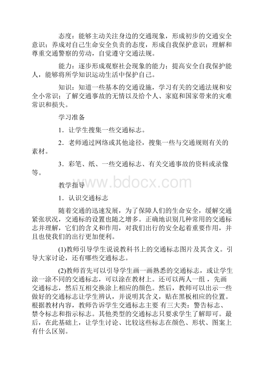 新冀教版四年级品德与社会上册交通安全你我他教案.docx_第2页