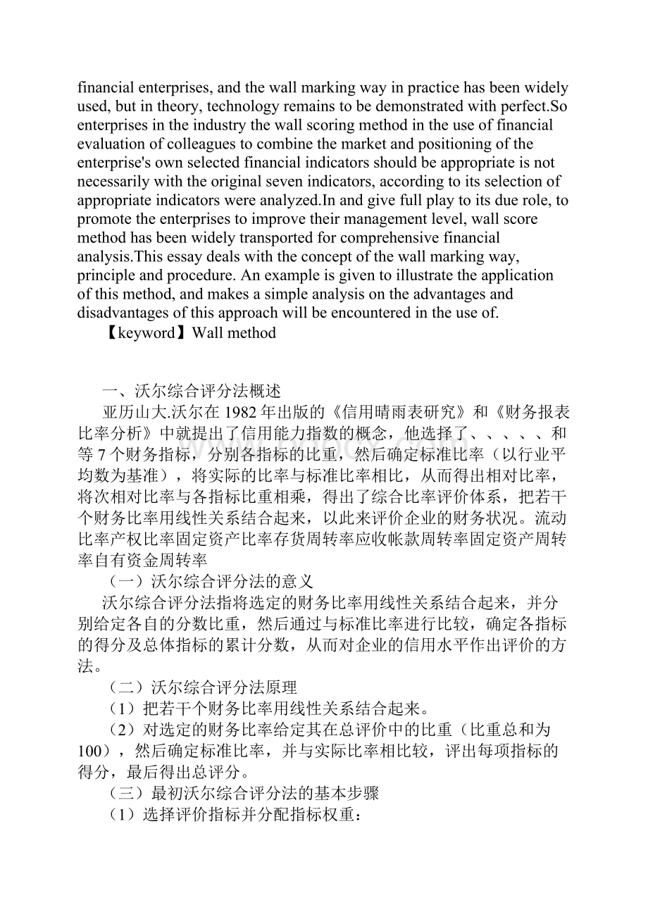 浅谈沃尔综合评分法在实践中的应用.docx_第2页