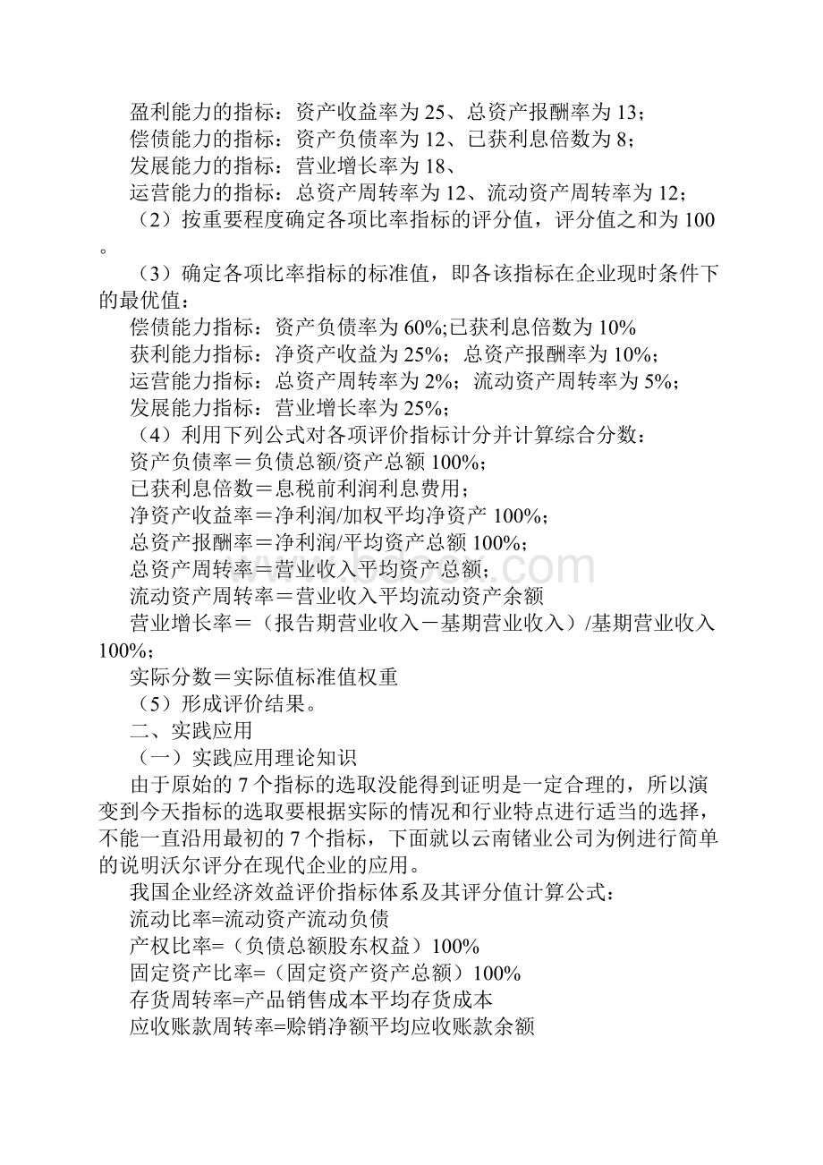 浅谈沃尔综合评分法在实践中的应用.docx_第3页