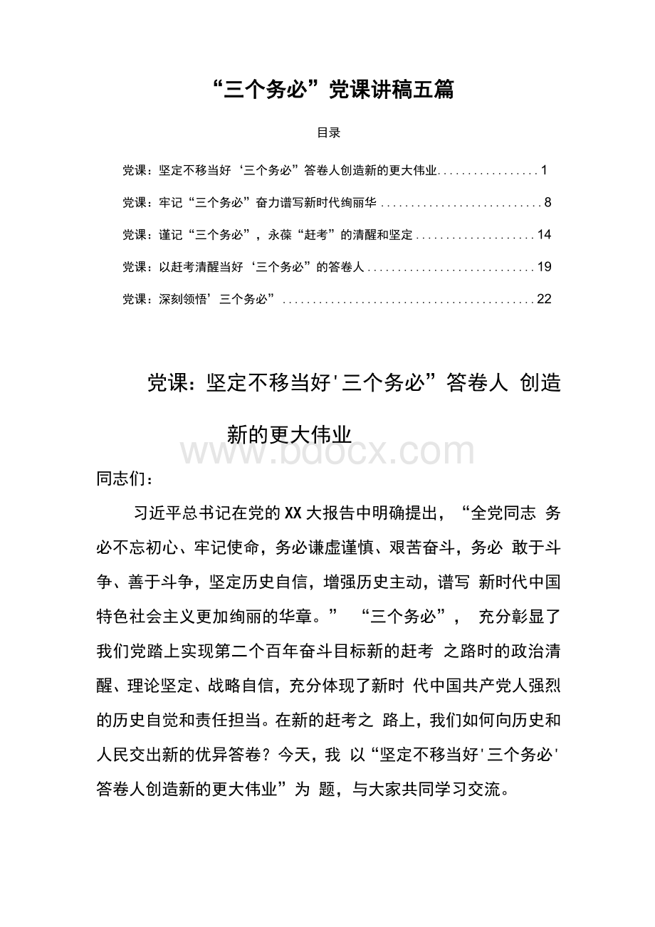 三个务必党课“三个务必”党课讲稿五篇.docx