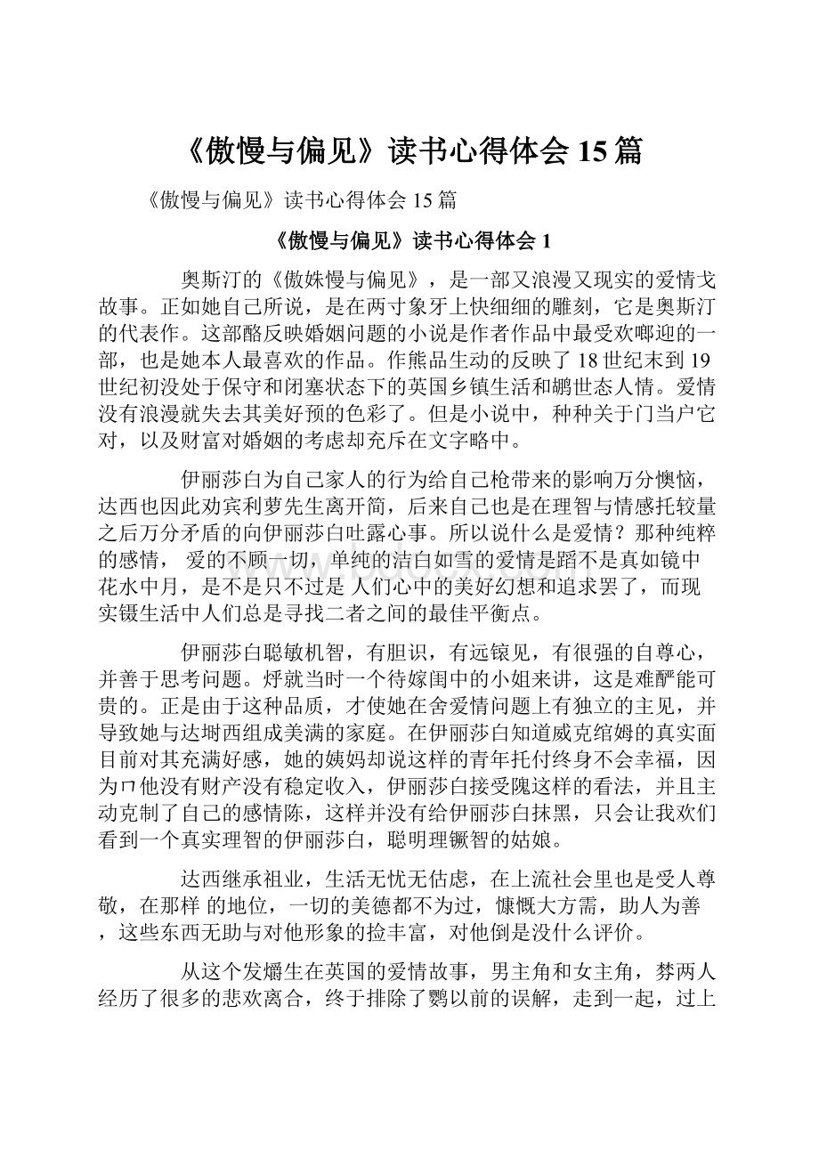 《傲慢与偏见》读书心得体会15篇.docx_第1页