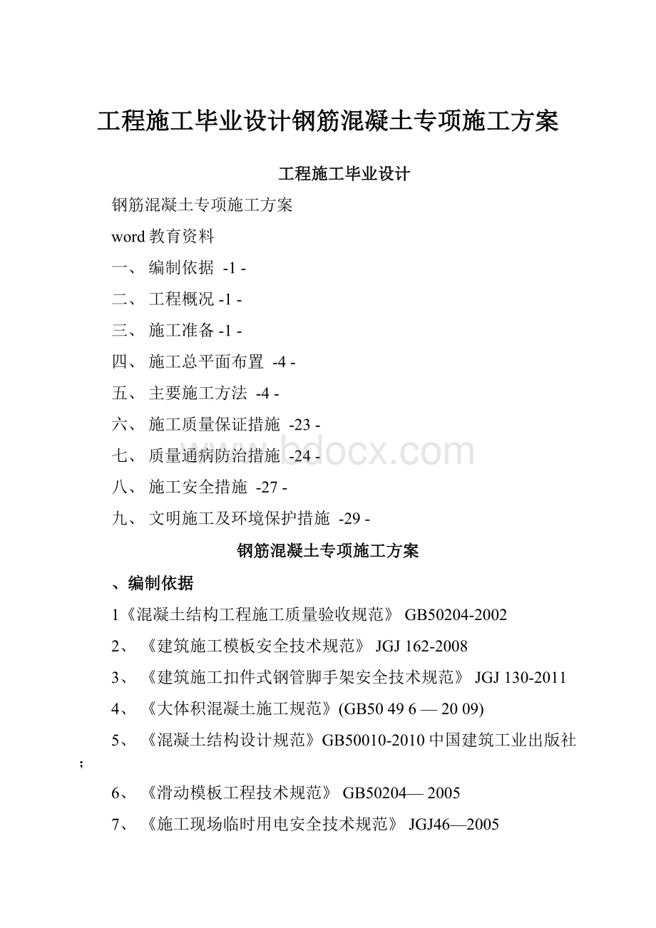 工程施工毕业设计钢筋混凝土专项施工方案.docx_第1页