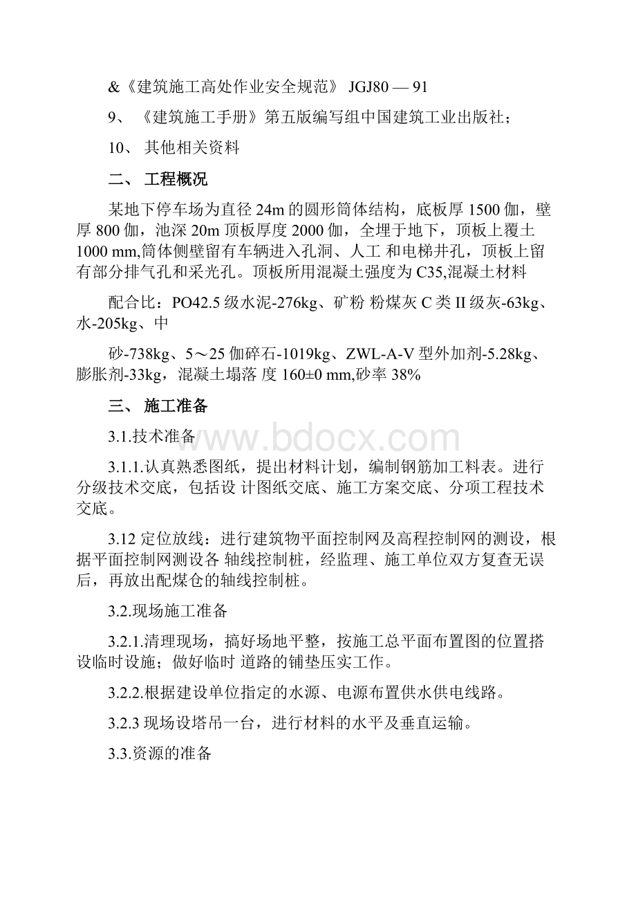 工程施工毕业设计钢筋混凝土专项施工方案.docx_第2页