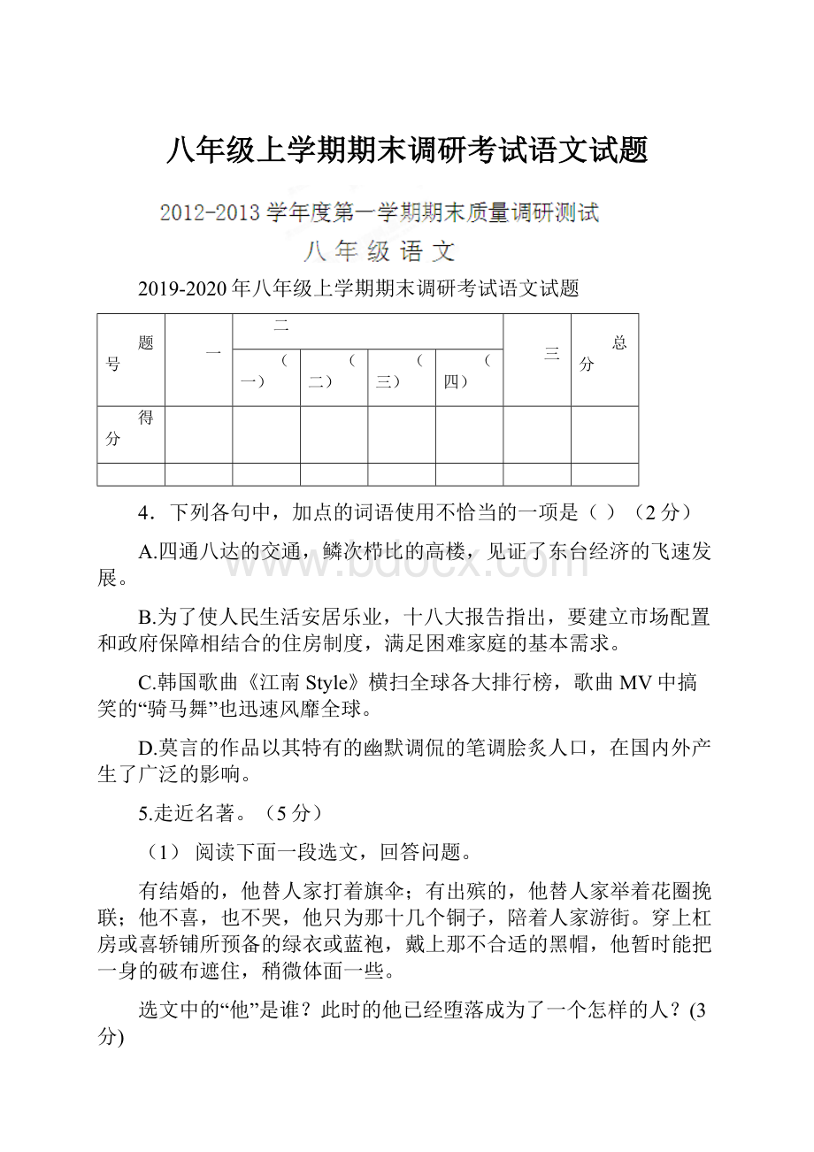 八年级上学期期末调研考试语文试题.docx